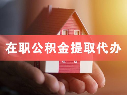 巴彦淖尔在职公积金提取代办