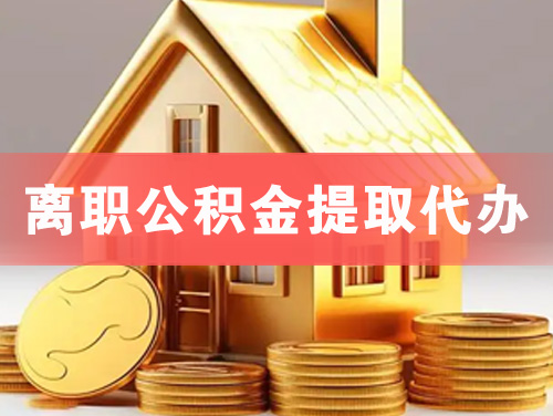 巴彦淖尔离职公积金提取代办