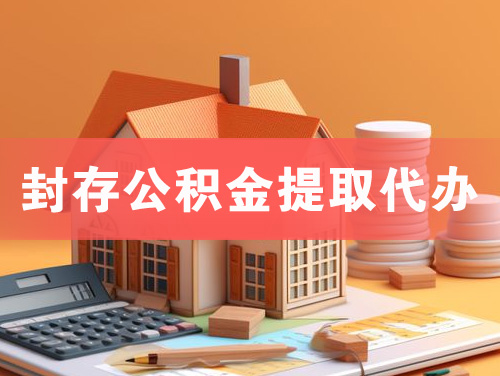 巴彦淖尔封存公积金提取代办