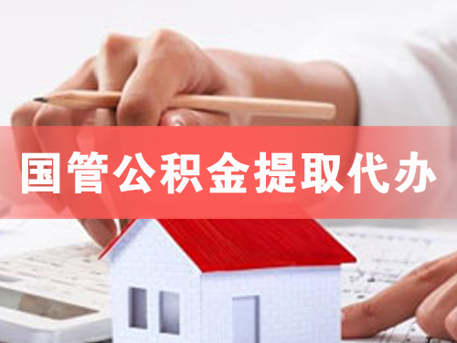 巴彦淖尔国管公积金提取代办