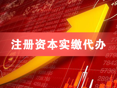 巴彦淖尔注册资本实缴代办