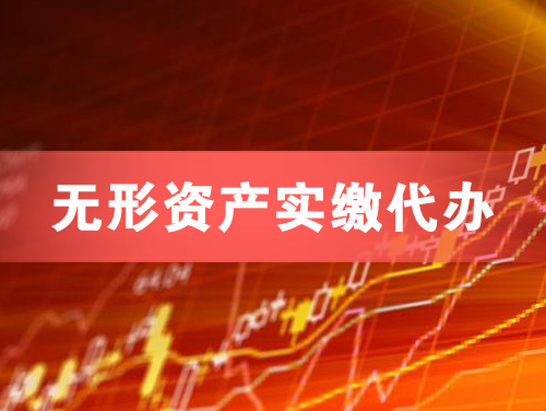 巴彦淖尔无形资产实缴资本代办